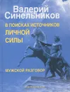 В поисках источников личной силы. Мужской разговор - Валерий Синельников