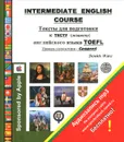 Intermediate English Course. Тексты для подготовки к тесту (экзамену) английского языка TOEFL. Уровень сложности - Средний - Dennis Ware