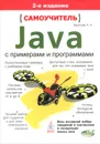 Самоучитель Java с примерами и программами - А. Н. Васильев