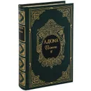 Инженю (подарочное издание) - А. Дюма