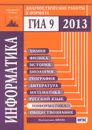 Информатика. Диагностические работы в формате ГИА в 2013 году - Н. В. Вареникова, Ю. С. Путимцева