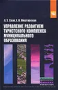 Управление развитием туристского комплекса муниципального образования - А. Э. Саак, Е. В. Жертовская