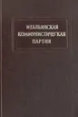 Итальянская Коммунистическая партия. Краткий исторический очерк - Пальмиро Тольятти