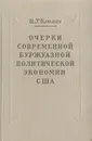 Очерки современной буржуазной политической экономии США - И. Г. Блюмин