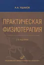 Практическая физиотерапия - А. А. Ушаков