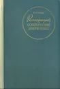 Регенерация и соматический эмбриогенез - Б. П. Токин