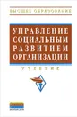 Управление социальным развитием организации - Наталья Аблязова,М. Аверкин,Ирина Гуськова,Светлана Захарова,А. Золотов,Александр Мазин,Святослав Масютин,Александр Егоршин