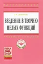 Введение в теорию целых функций - Т. А. Леонтьева