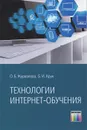 Технологии Интернет-обучения - О. Б. Журавлева, Б. И. Крук