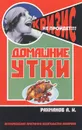 Домашние утки. Содержание и разведение - А. И. Рахманов