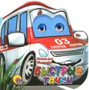 Быстрые тачки. Книжка-игрушка - Наталья Ушкина