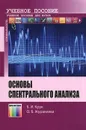 Основы спектрального анализа - Б. И. Крук, О. Б. Журавлева
