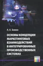 Основы концепции маркетинговых взаимодействий в интегрированных производственных системах - А. А. Зимин