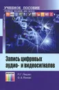 Запись цифровых аудио- и видеосигналов - Л. Г. Лишин, О. Б. Попов