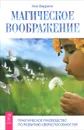 Магическое воображение. Практическое руководство по развитию сверхспособностей - Ник Фаррелл