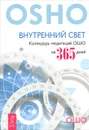 Внутренний свет. Календарь медитаций Ошо на 365 дней - Ошо