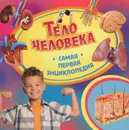 Тело человека - И. В. Травина