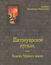 Шатонуарское пугало, или Хозяин Черного замка - Любовь Кузьмина-Завьялова