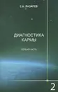 Диагностика кармы. Книга 2. Чистая карма. Часть 1 - С. Н. Лазарев