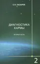 Диагностика кармы. Книга 2. Чистая карма. Часть 2 - С. Н. Лазарев