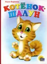 Котенок-шалун - Ольга Корнеева