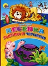 Песенка Львенка и Черепахи - Сергей Козлов