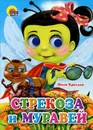 Стрекоза и муравей. Книжка-игрушка - Иван Крылов