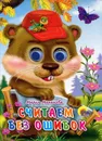Считаем без ошибок. Книжка-игрушка - Мария Манакова