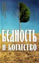 Бедность и богатство - Сергей Шарапов, Марина Улыбышева