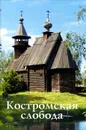 Костромская слобода. Путеводитель - С. М. Гусева