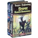 Второе Правило Волшебника, или Камень Слез (комплект из 2 книг) - Гудкайнд Терри