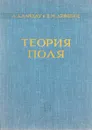 Теория поля - Л. Д. Ландау, Е. М. Лифшиц