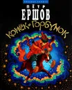 Конек-Горбунок - Петр Ершов