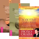 Золотые законы. Деньги и Закон Притяжения. Том 1, 2 (комплект из 3 книг) - Рюхо Окава, Эстер и Джерри Хикс