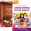 Любой каприз - силой мысли. Знаки судьбы (комплект из 2 книг) - Адриана Калабрезе