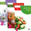 Мирная еда. Большая книга постничества. Путь к исцелению. Власть над весом. Секреты человеческого тела (комплект из 3 книг) - Рудигер Дальке