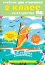 Учебник для отличника на каникулы. 2 класс - О. В. Узорова, Е. А. Нефедова
