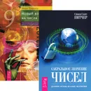 Сакральное значение чисел. Новый взгляд на числа (комплект из 2 книг) - Стивен Скотт Питчер, Маат Блоу