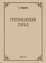 Грегорианский хорал - А. Андреев