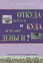 Откуда берутся и куда исчезают деньги? - Руслан Нарушевич