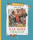 Как меня спасали - Сотник Юрий Вячеславович