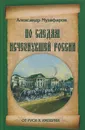 По следам исчезнувшей России - Александр Музафаров