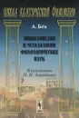 Энциклопедия и методология филологических наук в изложении П. И. Аландского - А. Бек