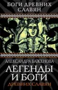 Легенды и боги древних славян - Александра Баженова