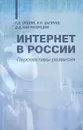 Интернет в России. Перспективы развития - Г. Л. Смолян, В. Н. Цыгичко, Д. Д. Хан-Магомедов