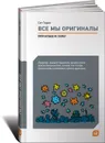 Все мы оригиналы. Пипл больше не хавает - Годин Сет