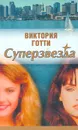 Суперзвезда - Виктория Готти