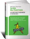 Зачем мы работаем. Как найти смысл и вдохновение на рабочем месте - Ульрих Дэйв, Ульрих Венди