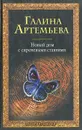 Новый дом с сиреневыми ставнями - Галина Артемьева