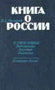 Книга о России: В союзе равных. Впечатления. Описания. Памятное - Н. Н. Михайлов